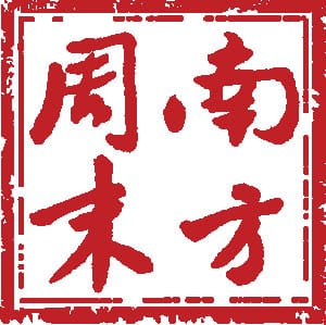 南方周末