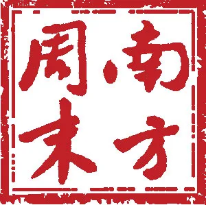 南方周末